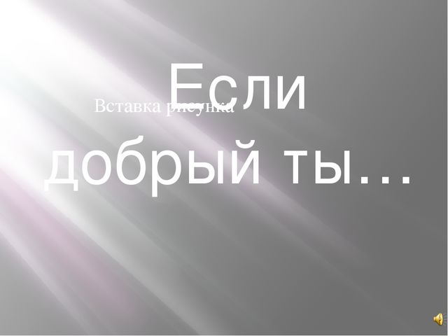 Презентация "Добро и зло"