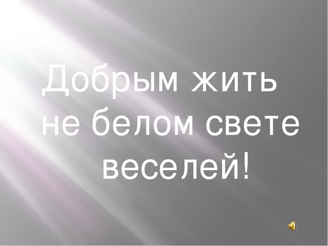 Презентация "Добро и зло"