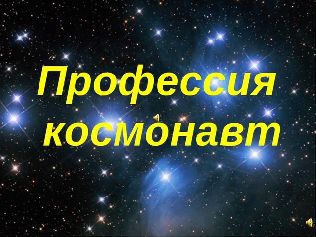 Презентация по окружающему миру "Профессия космонавт"