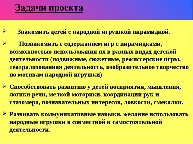 Проект: "Любимая игрушка - Пирамидка"