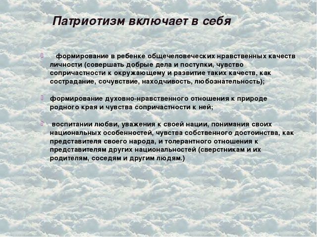 Патриотизм включает в себя. Формирование чувства патриотизма. Патриотические качества человека. Патриотизм включает.