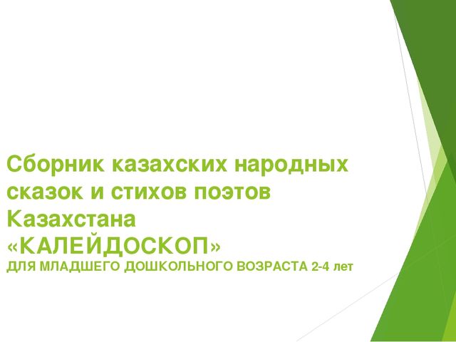 Презентация: "Казахские народные сказки"