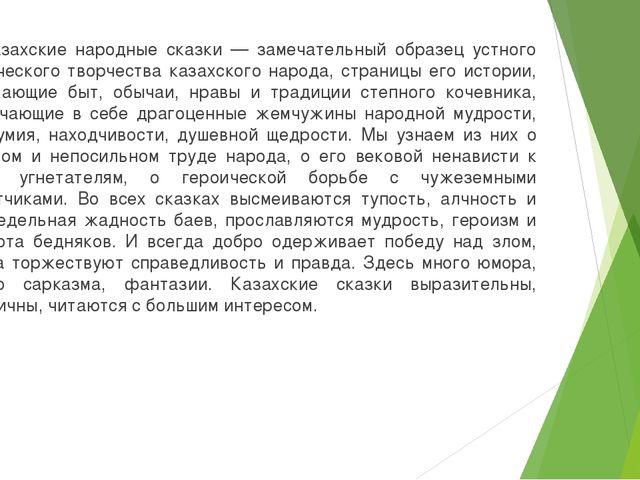 Презентация: "Казахские народные сказки"