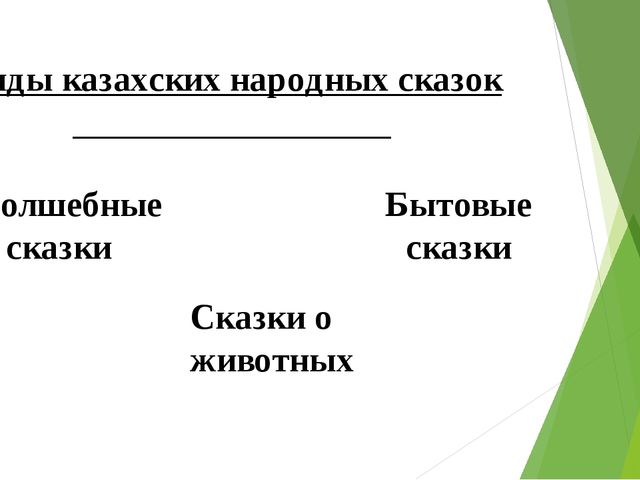 Презентация: "Казахские народные сказки"