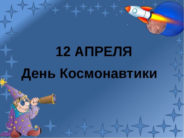 Презентация ко Дню Космонавтики
