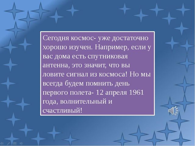 Презентация ко Дню Космонавтики