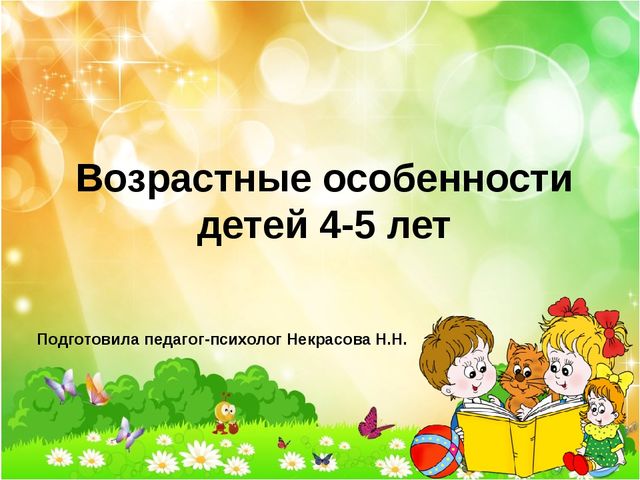 Презентация "Возрастные особенности детей 4-5 лет"