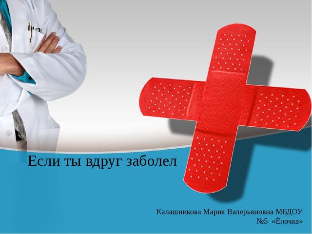 Презентация загадок о здоровье "Если ты вдруг заболел"