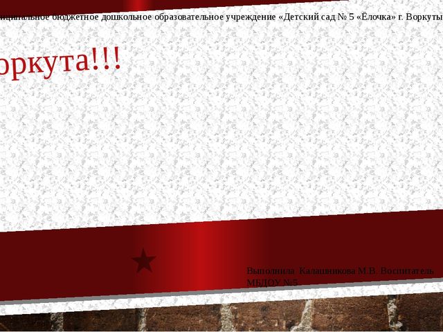 Презентация по воспитанию патриотических чувств, любви к своему городу "Воркута"