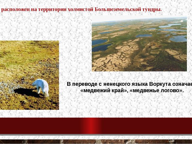 Презентация по воспитанию патриотических чувств, любви к своему городу "Воркута"