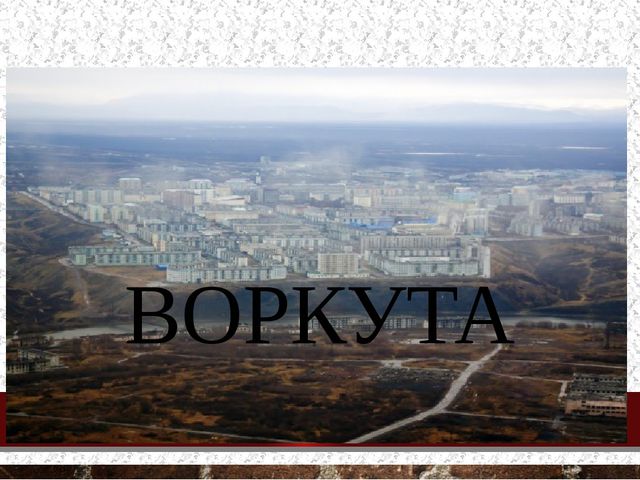 Презентация по воспитанию патриотических чувств, любви к своему городу "Воркута"