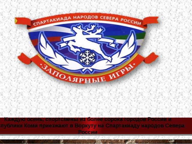 Презентация по воспитанию патриотических чувств, любви к своему городу "Воркута"