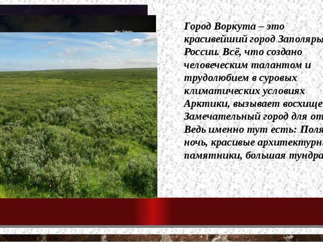 Презентация по воспитанию патриотических чувств, любви к своему городу "Воркута"