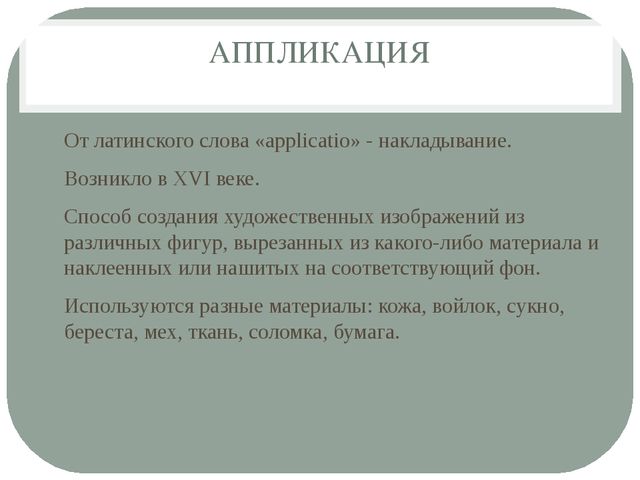 Презентация по практикуму по художественной обработке материалов и изобразительному искусствуна тему аппликация