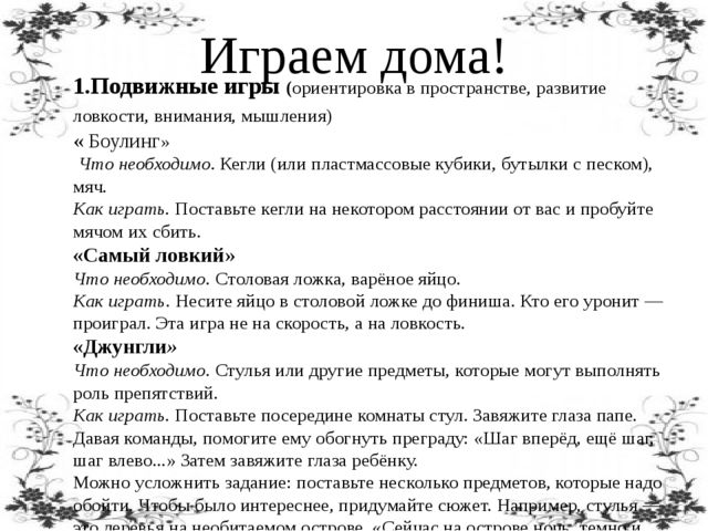 "Играем дома"- проводим свободное время с детьми.Чем заняться.