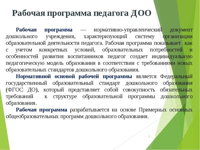 Презентация разработки рабочей программы педагога в соответствии с ФГОС ДО
