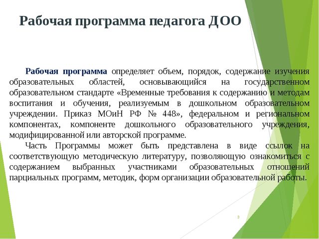 Презентация разработки рабочей программы педагога в соответствии с ФГОС ДО