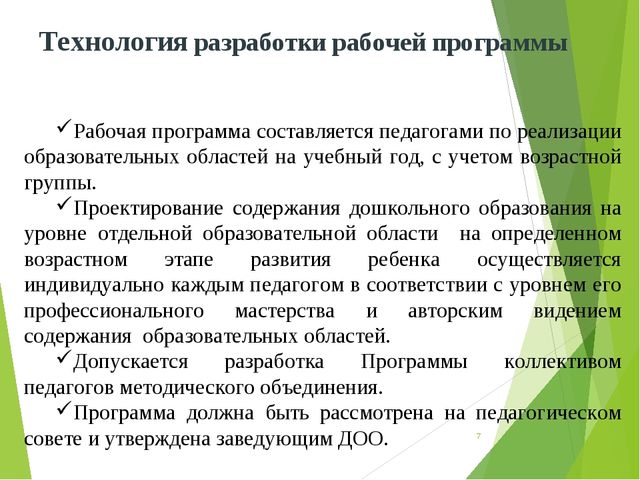Презентация разработки рабочей программы педагога в соответствии с ФГОС ДО
