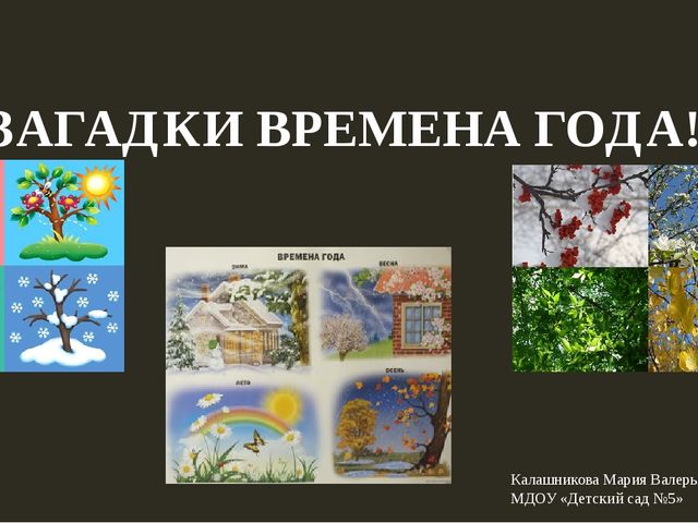 Загадка летом осенью зимой. Загадки про времена года. Загадки про времена года для детей. Загадки на тему времена года. Загадки по временам года.