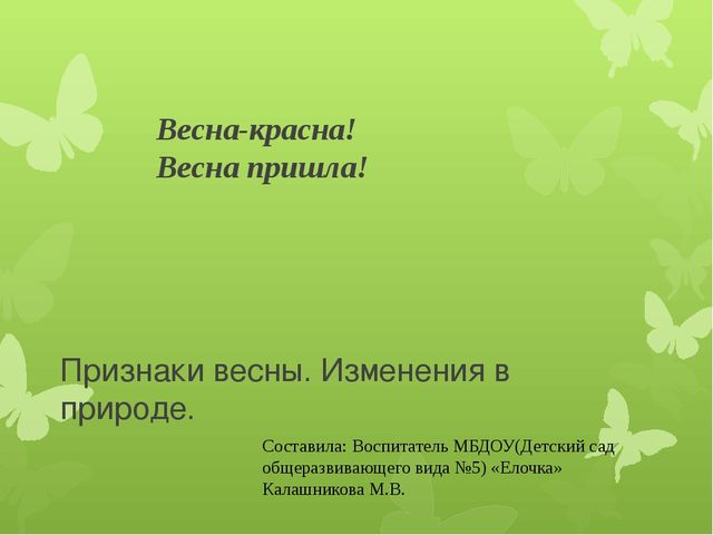Презентация по ознакомлению с окружающим "Признаки Весны"