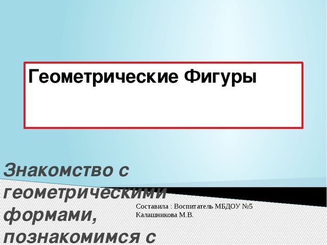 Презентация по ФЭМП "Геометрические фигуры"