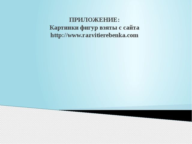 Презентация по ФЭМП "Геометрические фигуры"