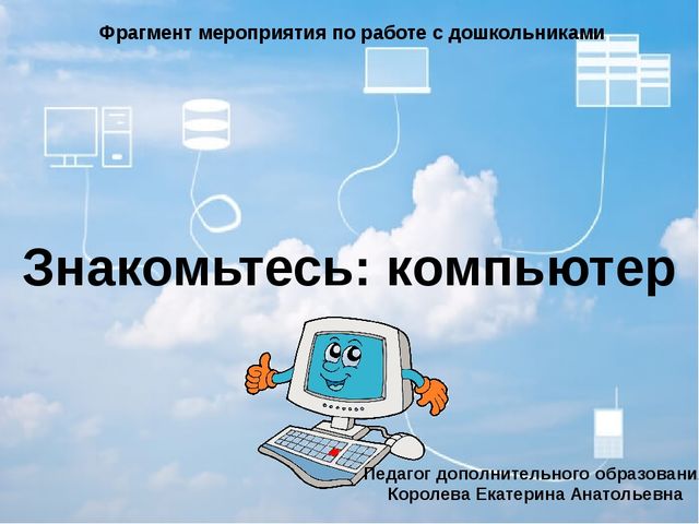 Фрагмент мероприятия "Кто-кто в Теремочке живет" по занятию Знакомьтесь: компьютер (старший дошкольный возраст)
