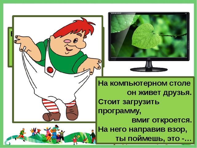 Фрагмент мероприятия "Кто-кто в Теремочке живет" по занятию Знакомьтесь: компьютер (старший дошкольный возраст)