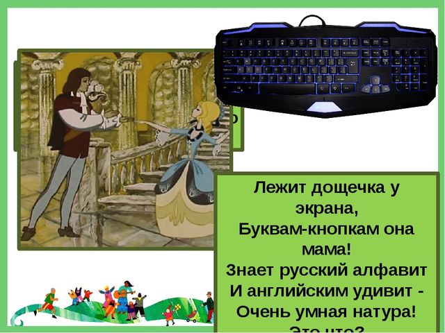 Фрагмент мероприятия "Кто-кто в Теремочке живет" по занятию Знакомьтесь: компьютер (старший дошкольный возраст)