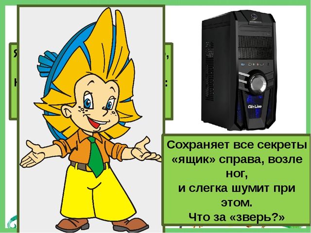 Фрагмент мероприятия "Кто-кто в Теремочке живет" по занятию Знакомьтесь: компьютер (старший дошкольный возраст)
