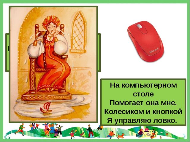 Фрагмент мероприятия "Кто-кто в Теремочке живет" по занятию Знакомьтесь: компьютер (старший дошкольный возраст)