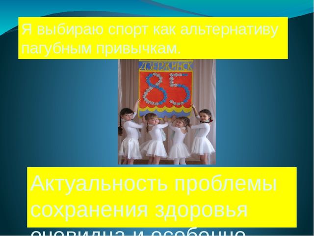 Спорт как альтернатива пагубным привычкам.