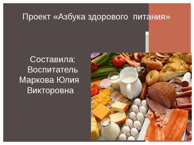 Презентация проекта "Азбука здорового питания"