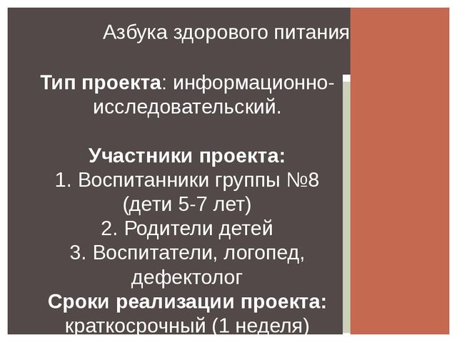 Презентация проекта "Азбука здорового питания"