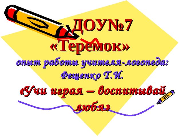 Презентация "Из опыта работы учителя-логопеда"