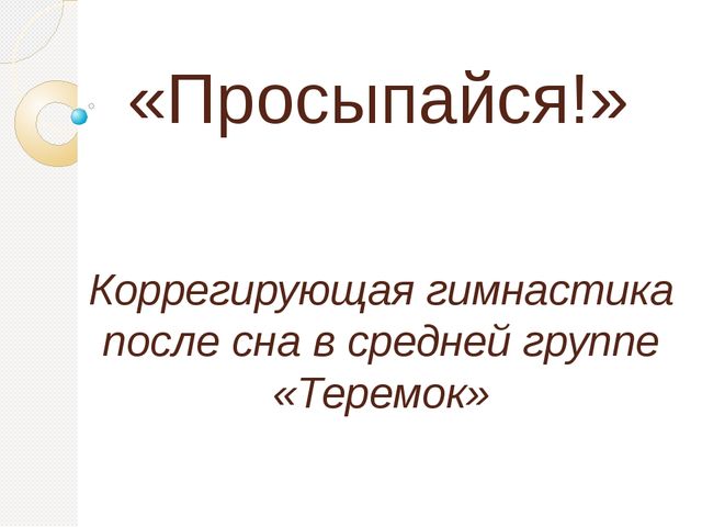 Презентация "Просыпайся!" по использованию здоровьесберегающих технологий в средней группе