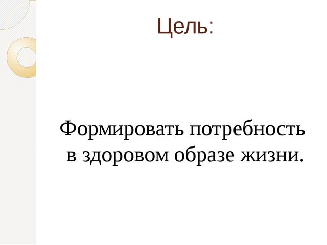 Презентация "Просыпайся!" по использованию здоровьесберегающих технологий в средней группе