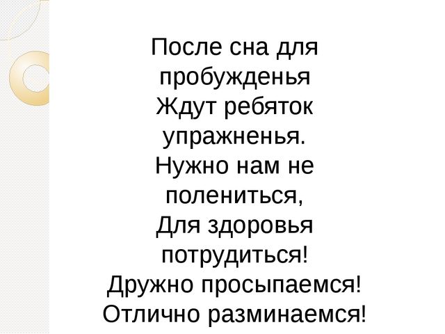 Презентация "Просыпайся!" по использованию здоровьесберегающих технологий в средней группе
