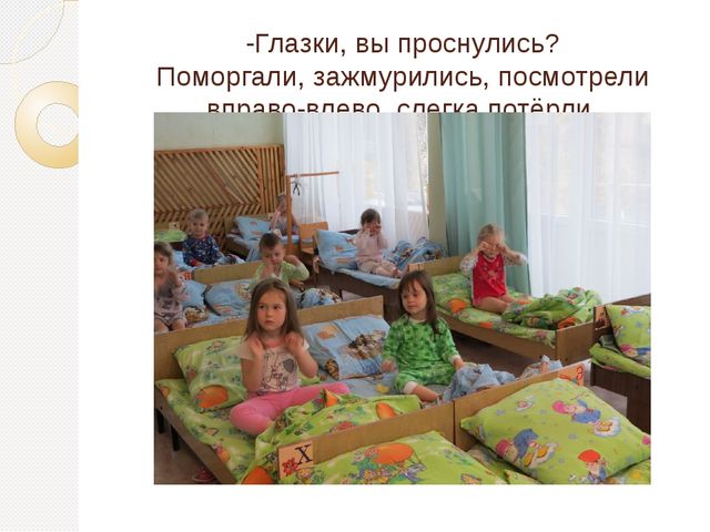 Презентация "Просыпайся!" по использованию здоровьесберегающих технологий в средней группе