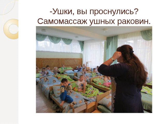 Презентация "Просыпайся!" по использованию здоровьесберегающих технологий в средней группе
