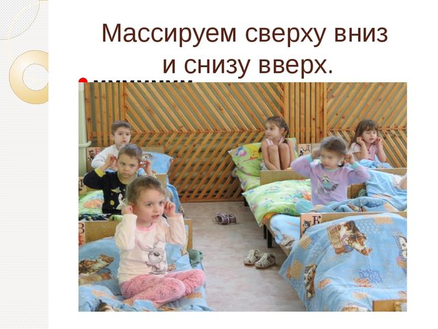 Презентация "Просыпайся!" по использованию здоровьесберегающих технологий в средней группе