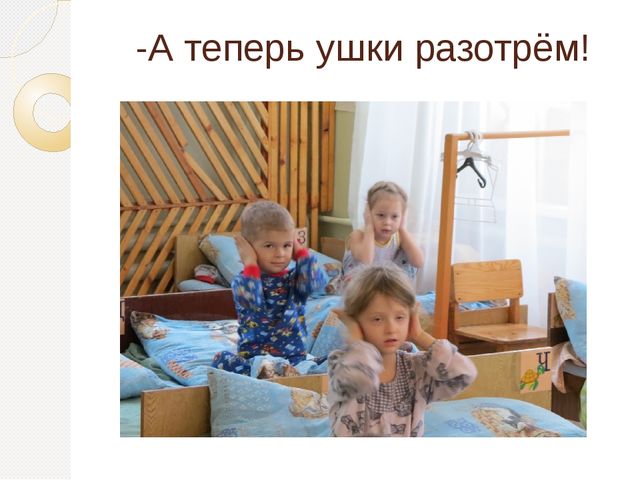 Презентация "Просыпайся!" по использованию здоровьесберегающих технологий в средней группе