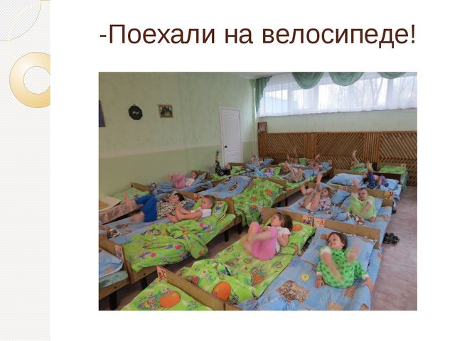 Презентация "Просыпайся!" по использованию здоровьесберегающих технологий в средней группе