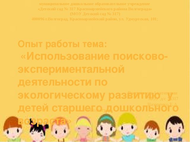 Презентация Опыт работы тема: «Использование поисково-экспериментальной деятельности по экологическому развитию у детей старшего дошкольного возраста»