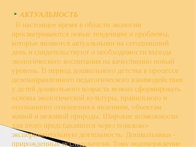 Презентация Опыт работы тема: «Использование поисково-экспериментальной деятельности по экологическому развитию у детей старшего дошкольного возраста»