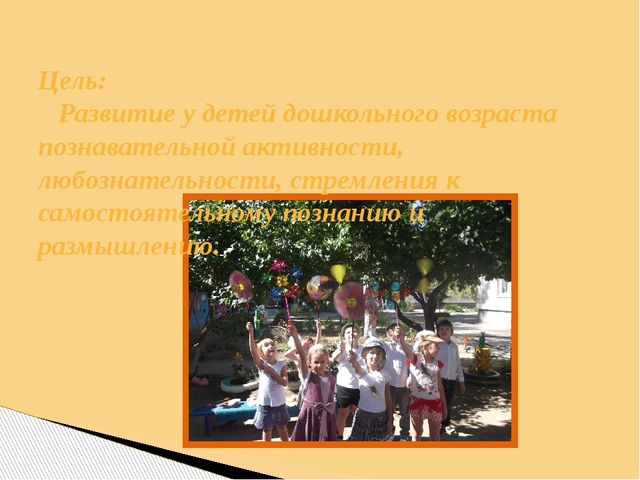 Презентация Опыт работы тема: «Использование поисково-экспериментальной деятельности по экологическому развитию у детей старшего дошкольного возраста»