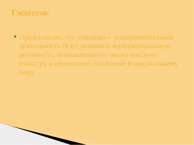 Презентация Опыт работы тема: «Использование поисково-экспериментальной деятельности по экологическому развитию у детей старшего дошкольного возраста»