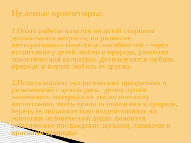 Презентация Опыт работы тема: «Использование поисково-экспериментальной деятельности по экологическому развитию у детей старшего дошкольного возраста»
