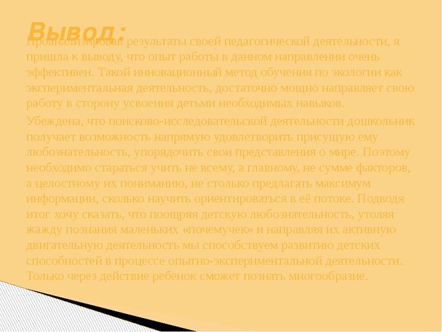 Презентация Опыт работы тема: «Использование поисково-экспериментальной деятельности по экологическому развитию у детей старшего дошкольного возраста»