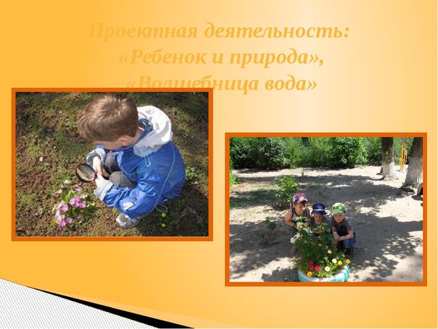 Презентация Опыт работы тема: «Использование поисково-экспериментальной деятельности по экологическому развитию у детей старшего дошкольного возраста»